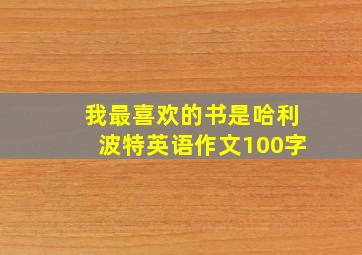 我最喜欢的书是哈利波特英语作文100字