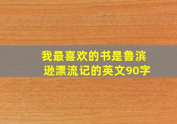 我最喜欢的书是鲁滨逊漂流记的英文90字