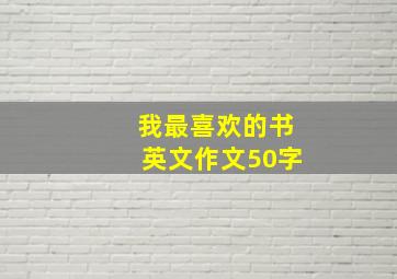 我最喜欢的书英文作文50字