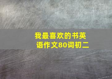 我最喜欢的书英语作文80词初二