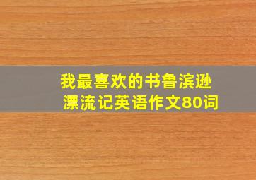 我最喜欢的书鲁滨逊漂流记英语作文80词