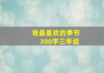 我最喜欢的季节300字三年级