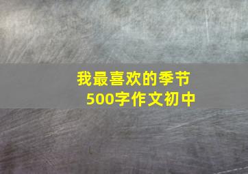 我最喜欢的季节500字作文初中