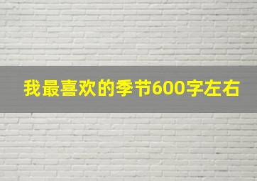 我最喜欢的季节600字左右