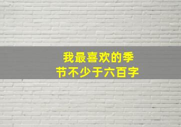 我最喜欢的季节不少于六百字