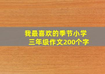 我最喜欢的季节小学三年级作文200个字