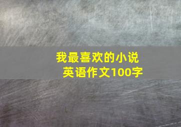 我最喜欢的小说英语作文100字