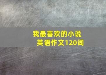 我最喜欢的小说英语作文120词