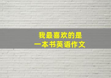 我最喜欢的是一本书英语作文