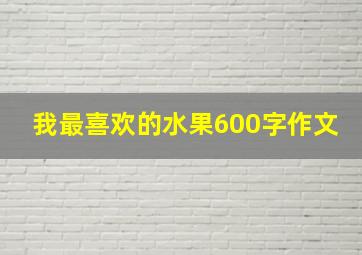 我最喜欢的水果600字作文