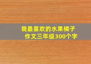 我最喜欢的水果橘子作文三年级300个字