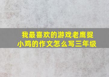 我最喜欢的游戏老鹰捉小鸡的作文怎么写三年级