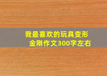 我最喜欢的玩具变形金刚作文300字左右