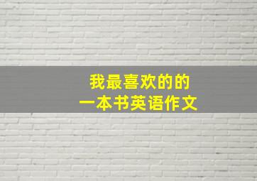 我最喜欢的的一本书英语作文