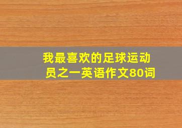 我最喜欢的足球运动员之一英语作文80词