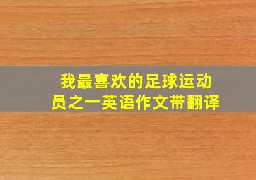 我最喜欢的足球运动员之一英语作文带翻译