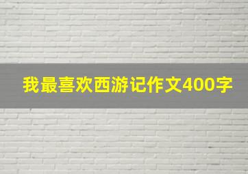 我最喜欢西游记作文400字