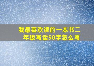 我最喜欢读的一本书二年级写话50字怎么写