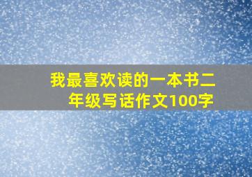 我最喜欢读的一本书二年级写话作文100字