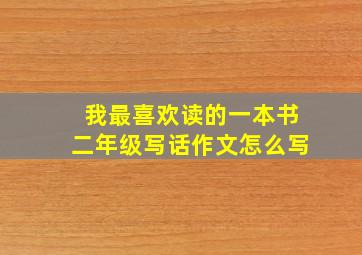 我最喜欢读的一本书二年级写话作文怎么写