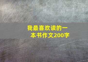 我最喜欢读的一本书作文200字