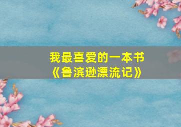 我最喜爱的一本书《鲁滨逊漂流记》