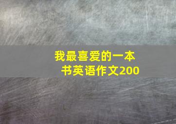 我最喜爱的一本书英语作文200