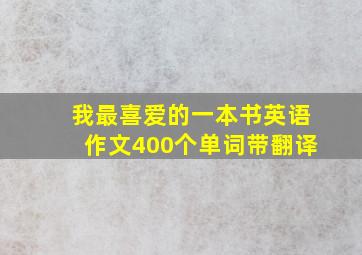 我最喜爱的一本书英语作文400个单词带翻译