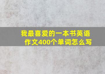 我最喜爱的一本书英语作文400个单词怎么写