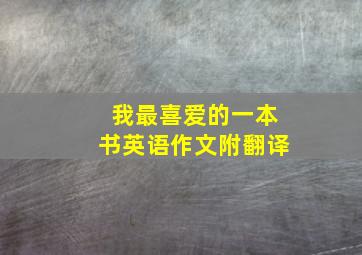 我最喜爱的一本书英语作文附翻译