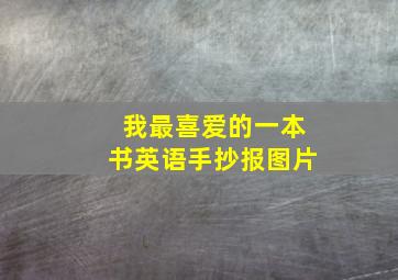 我最喜爱的一本书英语手抄报图片