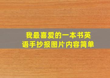 我最喜爱的一本书英语手抄报图片内容简单