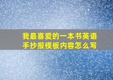 我最喜爱的一本书英语手抄报模板内容怎么写