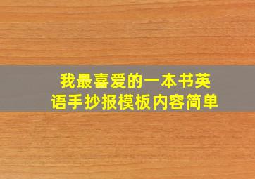 我最喜爱的一本书英语手抄报模板内容简单