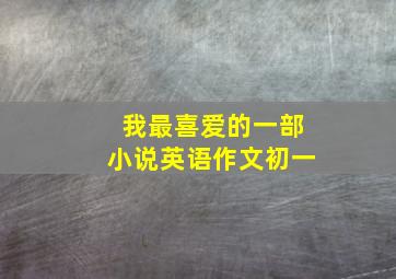 我最喜爱的一部小说英语作文初一