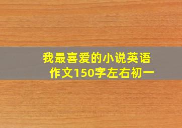 我最喜爱的小说英语作文150字左右初一