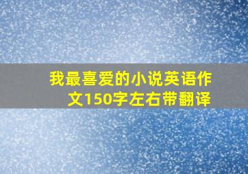 我最喜爱的小说英语作文150字左右带翻译