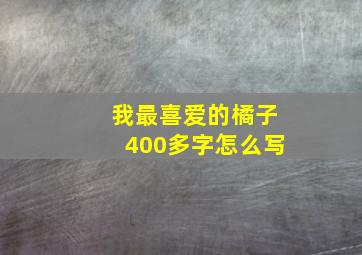 我最喜爱的橘子400多字怎么写