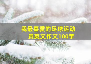 我最喜爱的足球运动员英文作文100字