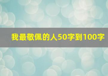 我最敬佩的人50字到100字