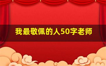 我最敬佩的人50字老师