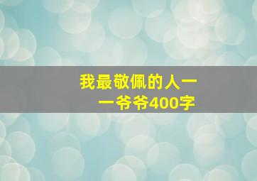 我最敬佩的人一一爷爷400字