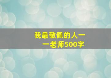 我最敬佩的人一一老师500字