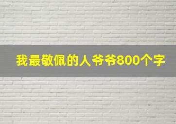 我最敬佩的人爷爷800个字