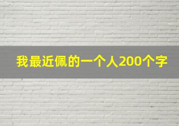 我最近佩的一个人200个字