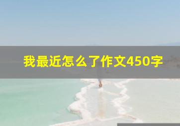 我最近怎么了作文450字