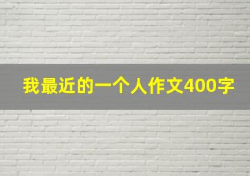 我最近的一个人作文400字