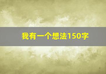 我有一个想法150字