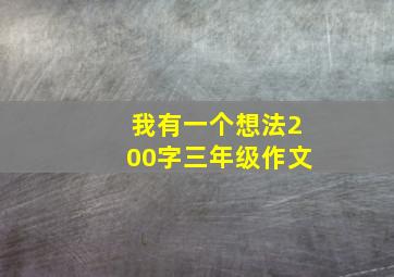 我有一个想法200字三年级作文