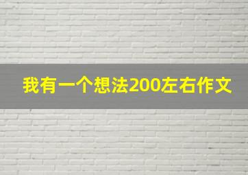 我有一个想法200左右作文